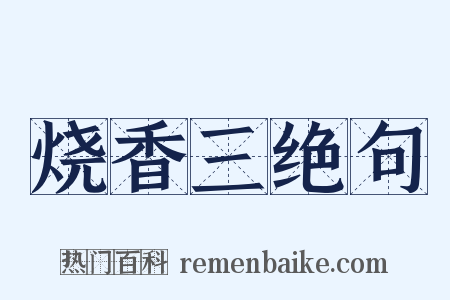 烧香三绝句是什么意思的图片